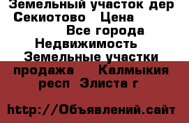 Земельный участок дер. Секиотово › Цена ­ 2 000 000 - Все города Недвижимость » Земельные участки продажа   . Калмыкия респ.,Элиста г.